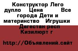 Конструктор Лего дупло  › Цена ­ 700 - Все города Дети и материнство » Игрушки   . Дагестан респ.,Кизилюрт г.